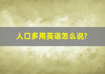 人口多用英语怎么说?