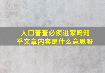 人口普查必须进家吗知乎文章内容是什么意思呀