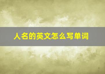 人名的英文怎么写单词