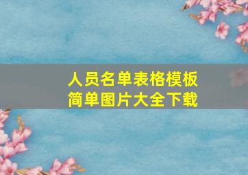 人员名单表格模板简单图片大全下载