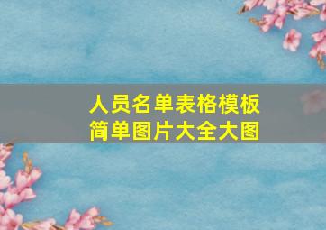 人员名单表格模板简单图片大全大图