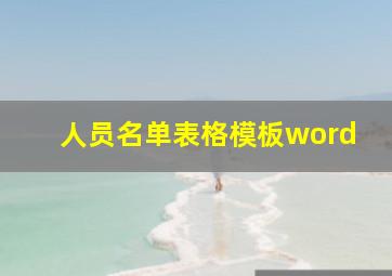 人员名单表格模板word