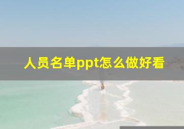 人员名单ppt怎么做好看