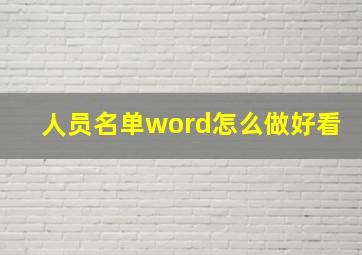 人员名单word怎么做好看