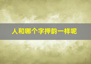 人和哪个字押韵一样呢