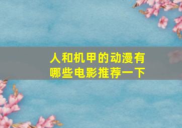 人和机甲的动漫有哪些电影推荐一下