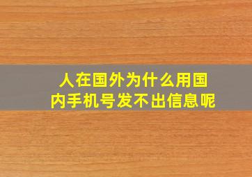 人在国外为什么用国内手机号发不出信息呢