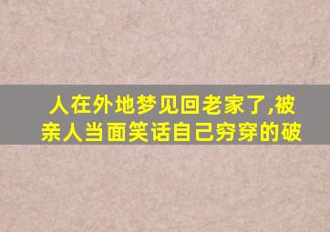 人在外地梦见回老家了,被亲人当面笑话自己穷穿的破