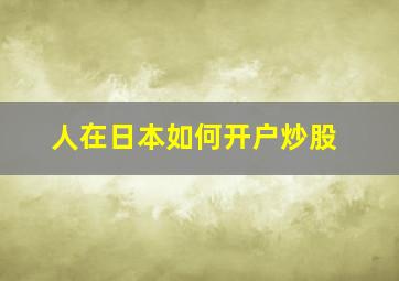 人在日本如何开户炒股