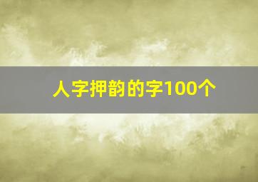 人字押韵的字100个