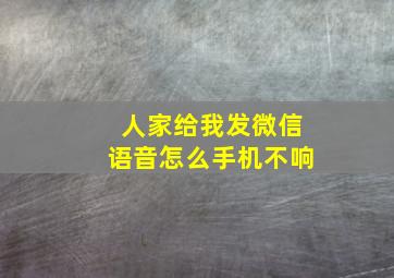 人家给我发微信语音怎么手机不响