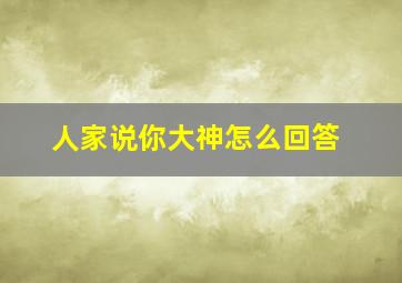 人家说你大神怎么回答