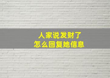 人家说发财了怎么回复她信息