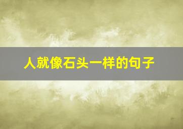 人就像石头一样的句子