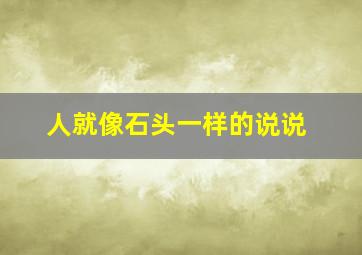 人就像石头一样的说说