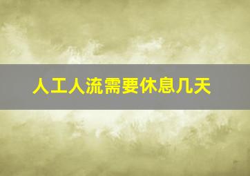 人工人流需要休息几天