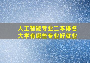 人工智能专业二本排名大学有哪些专业好就业