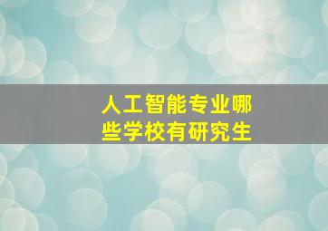 人工智能专业哪些学校有研究生