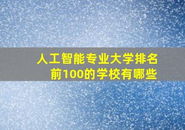 人工智能专业大学排名前100的学校有哪些