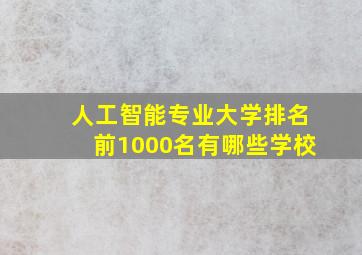 人工智能专业大学排名前1000名有哪些学校