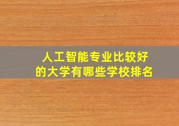 人工智能专业比较好的大学有哪些学校排名