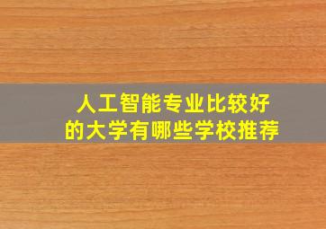 人工智能专业比较好的大学有哪些学校推荐