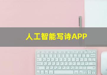 人工智能写诗APP