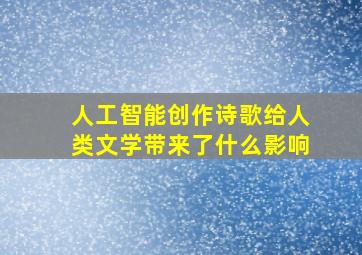 人工智能创作诗歌给人类文学带来了什么影响