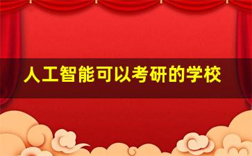 人工智能可以考研的学校