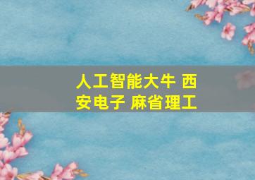 人工智能大牛 西安电子 麻省理工