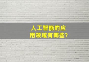 人工智能的应用领域有哪些?