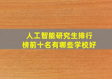 人工智能研究生排行榜前十名有哪些学校好