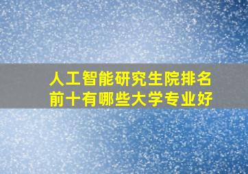 人工智能研究生院排名前十有哪些大学专业好