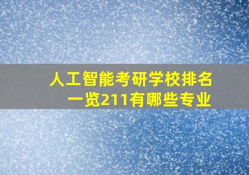 人工智能考研学校排名一览211有哪些专业