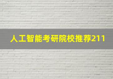 人工智能考研院校推荐211