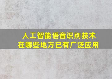 人工智能语音识别技术在哪些地方已有广泛应用