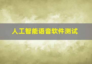 人工智能语音软件测试