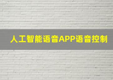 人工智能语音APP语音控制