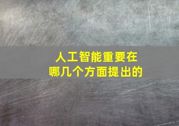 人工智能重要在哪几个方面提出的