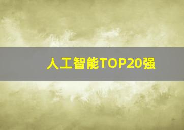 人工智能TOP20强