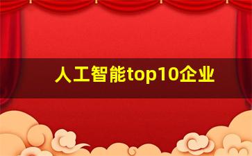 人工智能top10企业