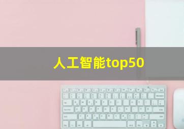 人工智能top50