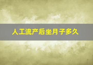 人工流产后坐月子多久