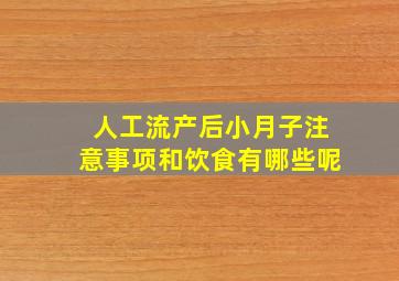 人工流产后小月子注意事项和饮食有哪些呢