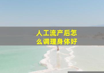 人工流产后怎么调理身体好