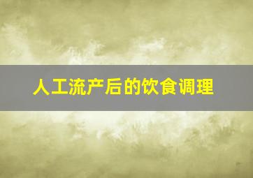 人工流产后的饮食调理