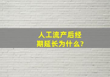 人工流产后经期延长为什么?