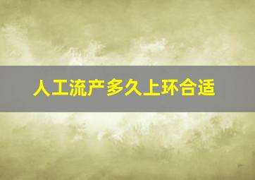 人工流产多久上环合适