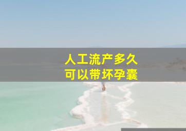 人工流产多久可以带坏孕囊