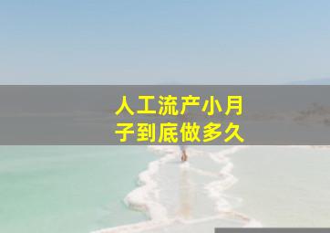 人工流产小月子到底做多久